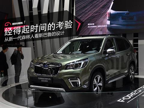 经得起时间的考验 从新一代森林人看斯巴鲁的设计