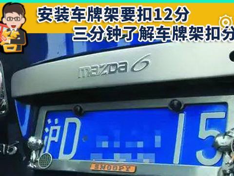 安装车牌架要扣12分，三分钟了解车牌架扣分项