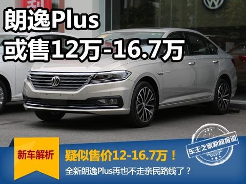 朗逸Plus疑似售价12-16.7万，果然再也不亲民了？
