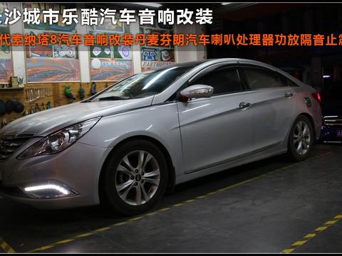 现代索纳塔8车音响改装丹麦芬朗汽车喇叭功放处理器长沙城市乐酷
