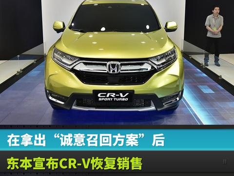 在拿出“诚意召回方案”后，东本宣布CR-V恢复销售
