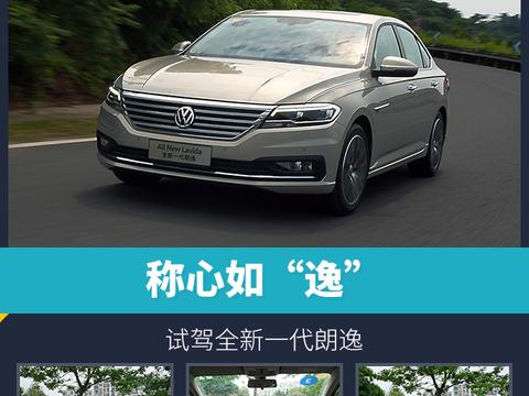 称心如“逸” 试驾全新一代朗逸