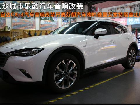 马自达CX4汽车音响改装德国艾索特汽车喇叭丹麦功放长沙城市乐酷