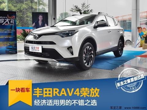 经济适用男的不错之选 实拍解读丰田RAV4荣放