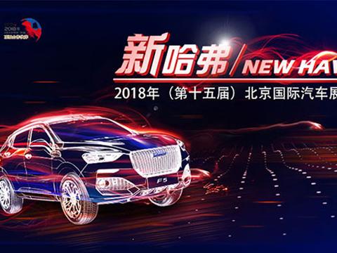 全新F系列加两款全新配置H6，哈弗重装出席北京车展