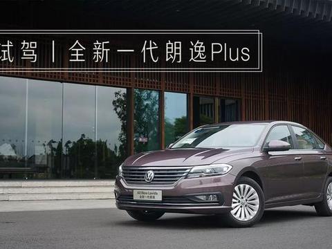 全新一代朗逸——什么样的大才能叫Plus？