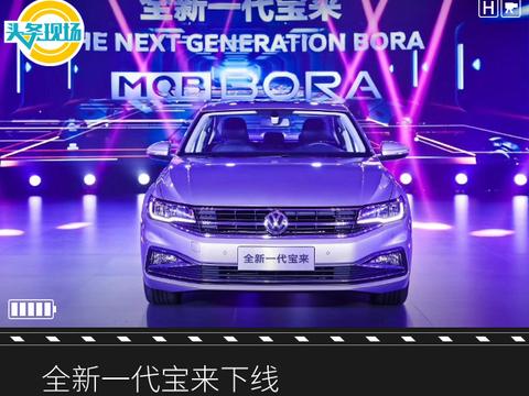 全新一代宝来下线，一汽大众“攻坚”2018再下一城