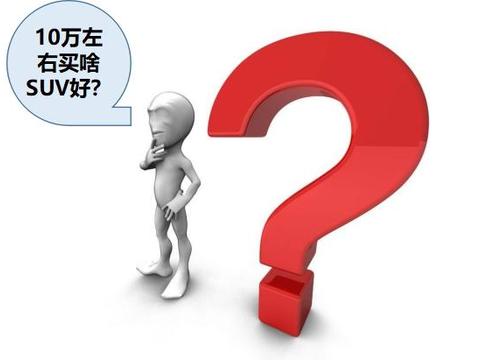 10万左右想买家用SUV，这几款车是你的不二之选