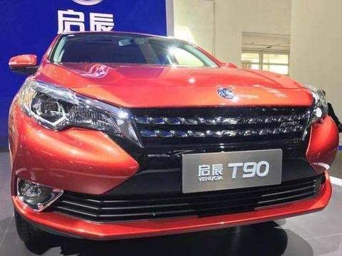 全新启辰T90高价低配, 外观没优势, 这会又要凉了