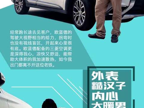 以爱之名 创业型欧蓝德车主用奋斗致敬生活