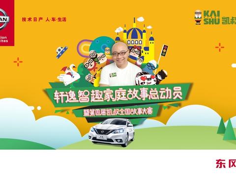 轩逸携手<凯叔讲故事>，开启全新家庭故事之旅