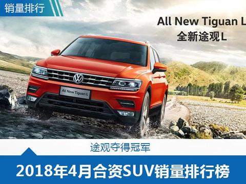 4月合资SUV销量排行榜出炉了，途观稳坐冠军，领跑SUV市场