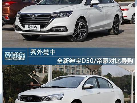 秀外慧中  绅宝D50/吉利帝豪对比导购
