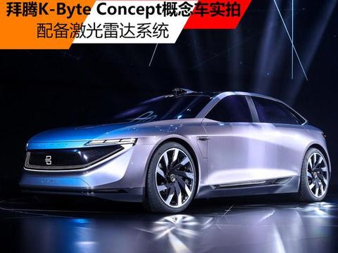 拜腾K-Byte Concept概念车实拍配激光雷达