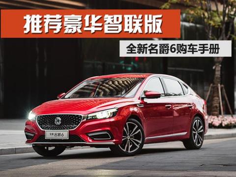 购车手册 | 全新名爵6怎么选 推荐豪华智联版