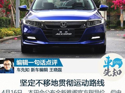 全系1.5T/造型运动 新一代雅阁售价将于4月16日公布
