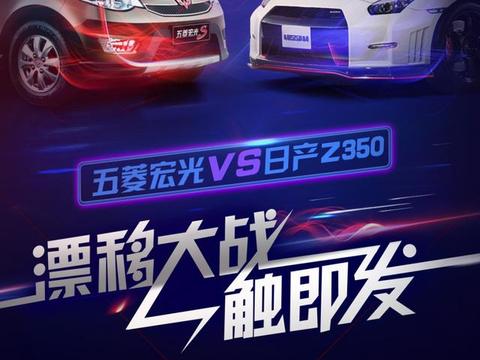 五菱宏光VS日产350z赛漂移！360智能云镜新品首发搞事情