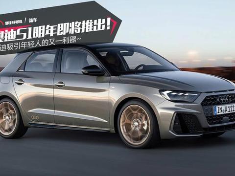 新款的奥迪A1 Sportback刚刚亮相，又放出了新款奥迪S1的消息