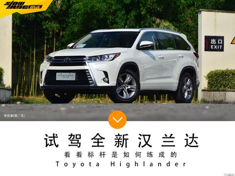 最不会出错的选择 试驾全新广汽丰田汉兰达