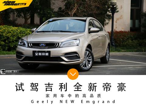 试驾吉利全新帝豪1.5L 家用车中的高品质