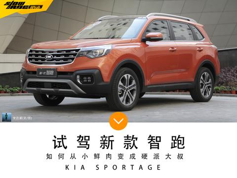 颠覆韩系的固有标签 试驾起亚全新一代智跑