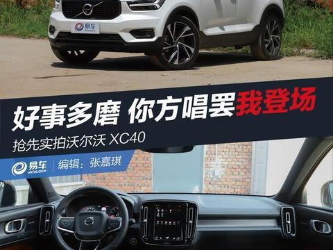 抢先实拍沃尔沃XC40 好事多磨 你方唱罢我登场