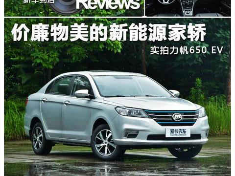 价廉物美的新能源家轿 实拍力帆650 EV