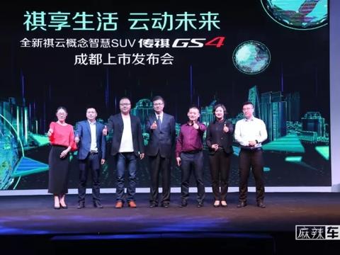 全新祺云概念智慧SUV传祺GS4增配降价 重新定义互联网SUV