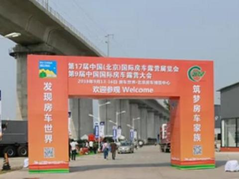 北京房车展火热进行中，这几款车给了房车新的定义！