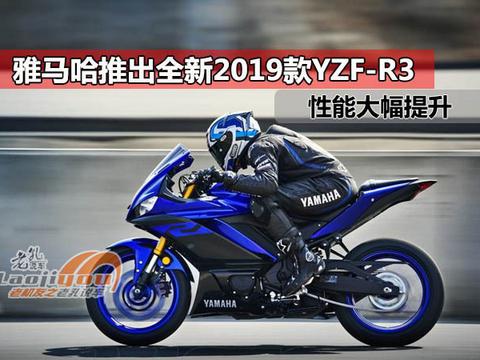 3.3万元？雅马哈推出2019款全新YZF-R3，性能大幅提升