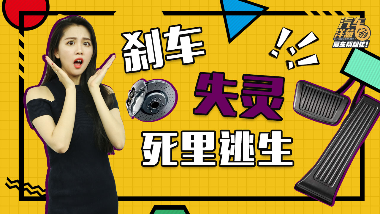 刹车失灵怎么办?别怕!用这3招就能保命!