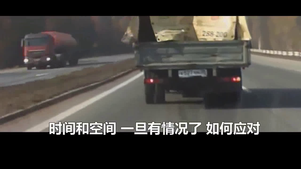 跟车距离,关系着遇到情况时,你是否有处置的时间和空间