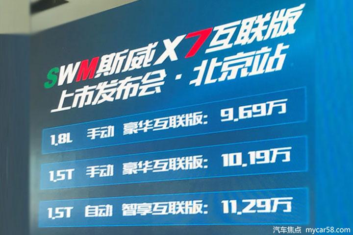 搭载专属“Siri”系统 斯威X7互联版正式上市