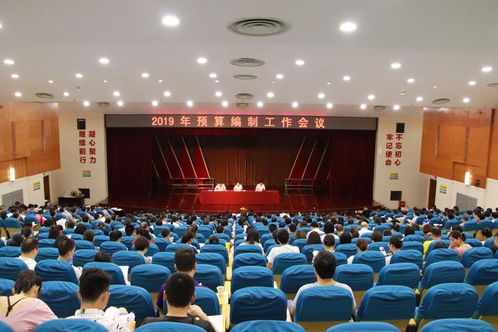 2019年预算编制工作会议召开