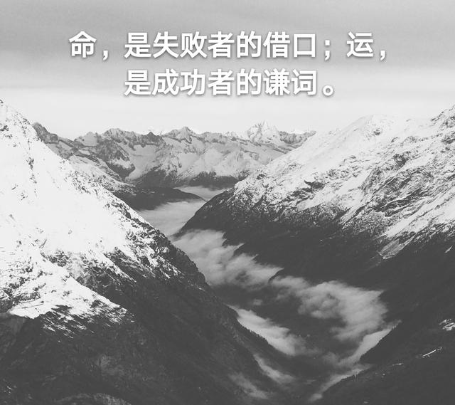 命,是失败者的借口;运,是成功者的谦词