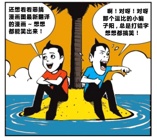 恶搞漫画图:被困在无人岛上的兄弟俩|墙脚|面目|恶搞_新浪新闻