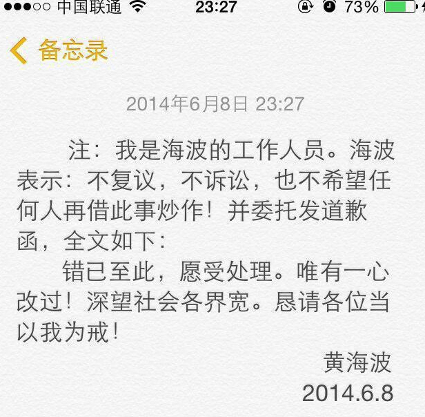 黄海波嫖娼门女主现今说出真相, 海波因为得