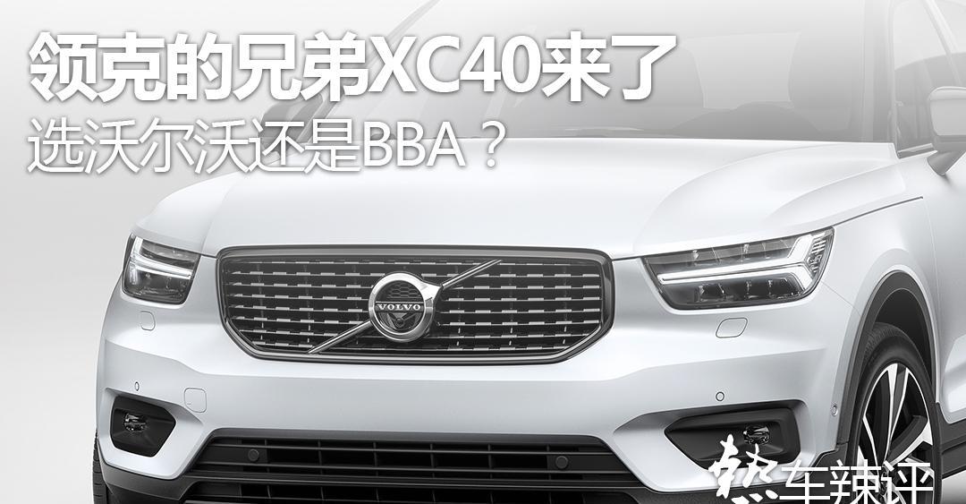 领克的兄弟XC40来了, 选沃尔沃还是BBA?