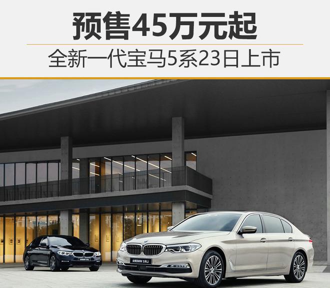全新一代宝马5系23日上市 预售45万元