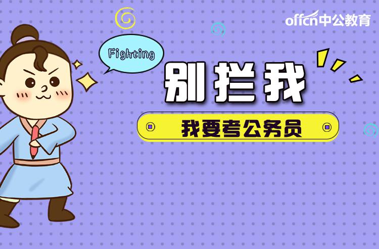 2019国家公务员考试报名时间什么时候?