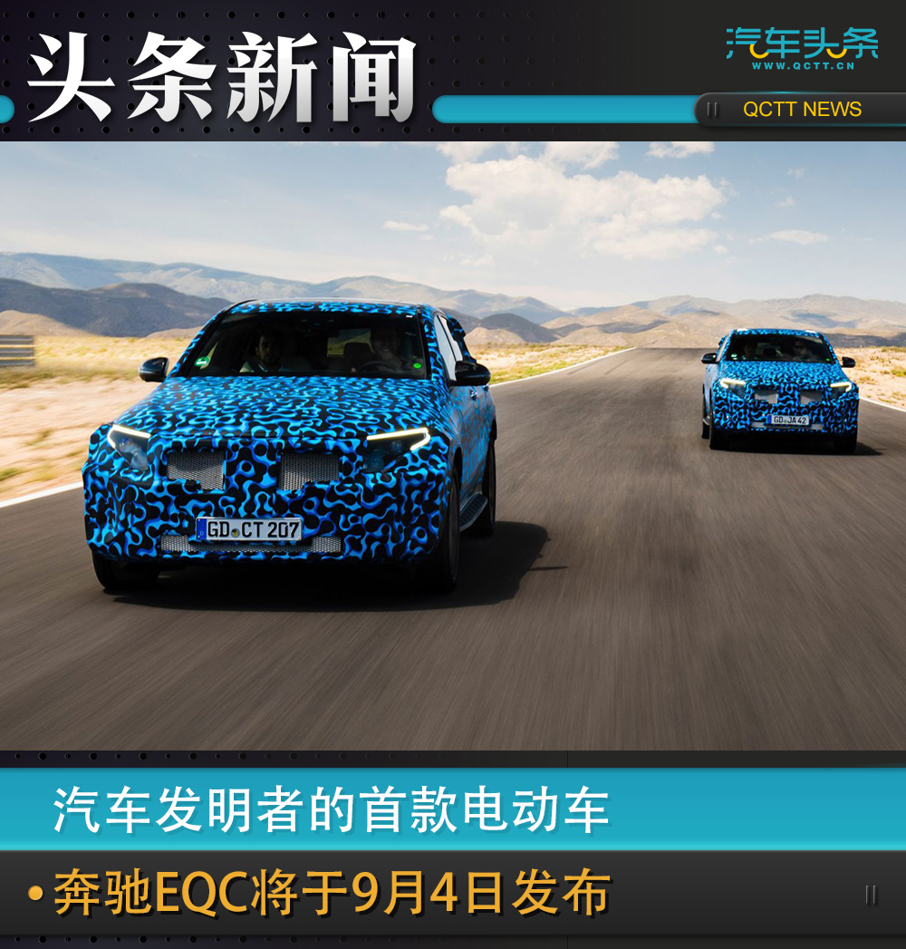 汽车发明者的首款电动车,奔驰EQC将于9月4日发布