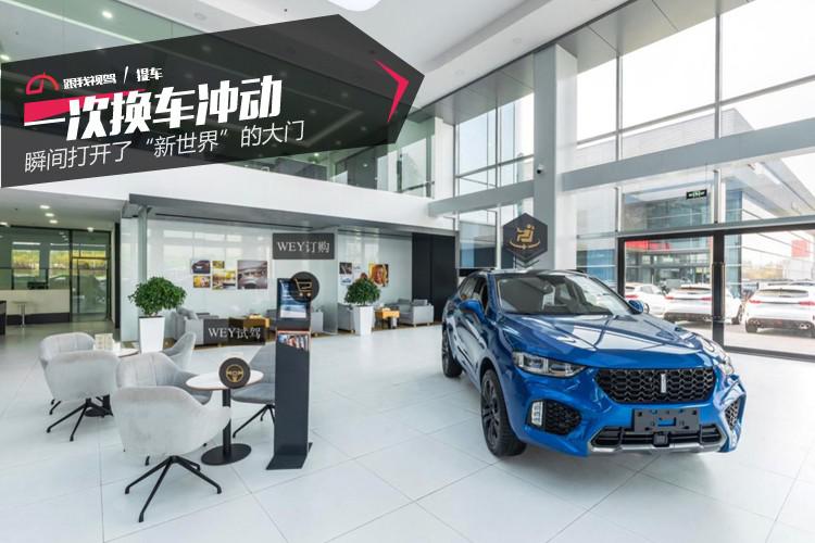 一次换车冲动 瞬间打开了“新世界”的大门