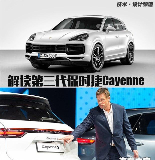 保留家族基因 解读第三代全新保时捷Cayenne