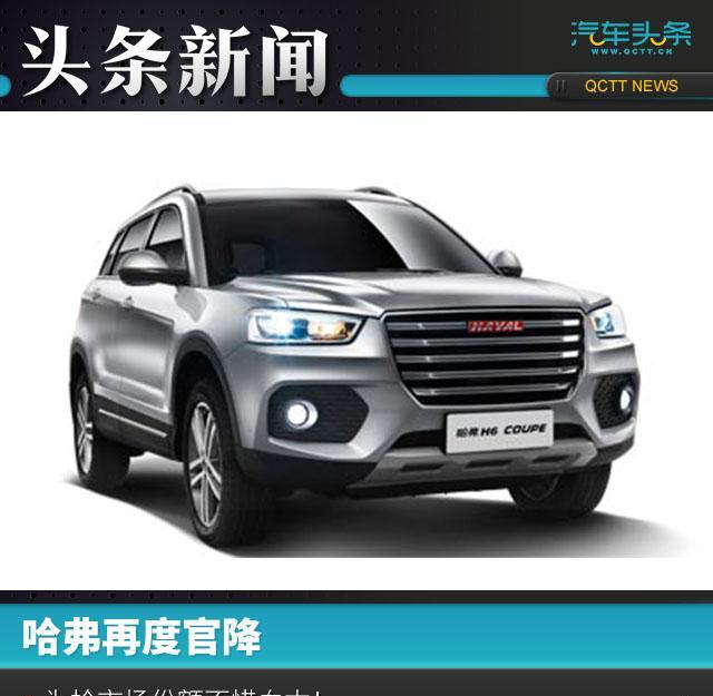 哈弗再度官降, 为抢市场份额不惜血本!