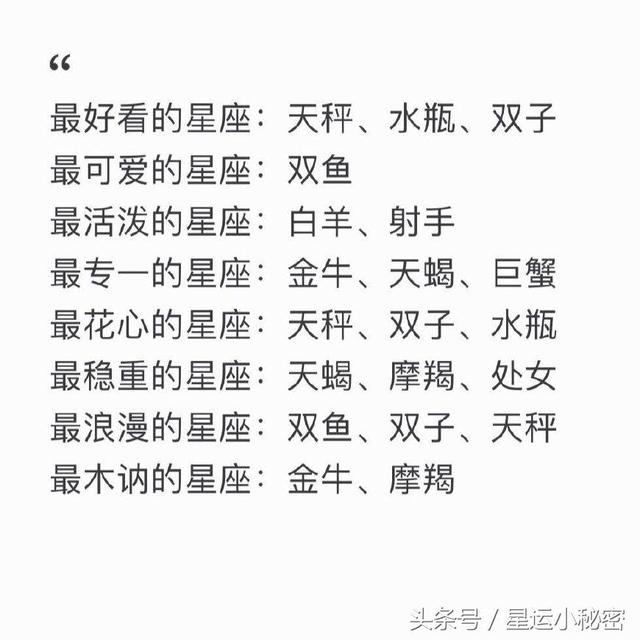 最可爱的星座双鱼座,最漂亮的星座是金牛座,天蝎座,巨蟹座,最专一的白羊座女跟天蝎座男配吗图片