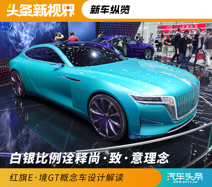 白银比例诠释尚·致·意理念,红旗E·境GT概念车设计解读