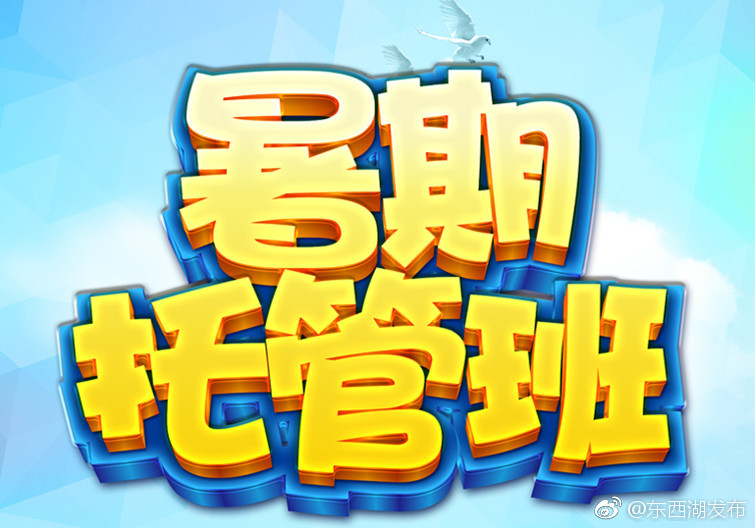 孩子暑假没人带?别担心，东西湖21个公益暑托班等你来报名!