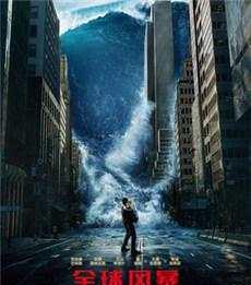《全球风暴》据说是2017年最好看的灾难电影