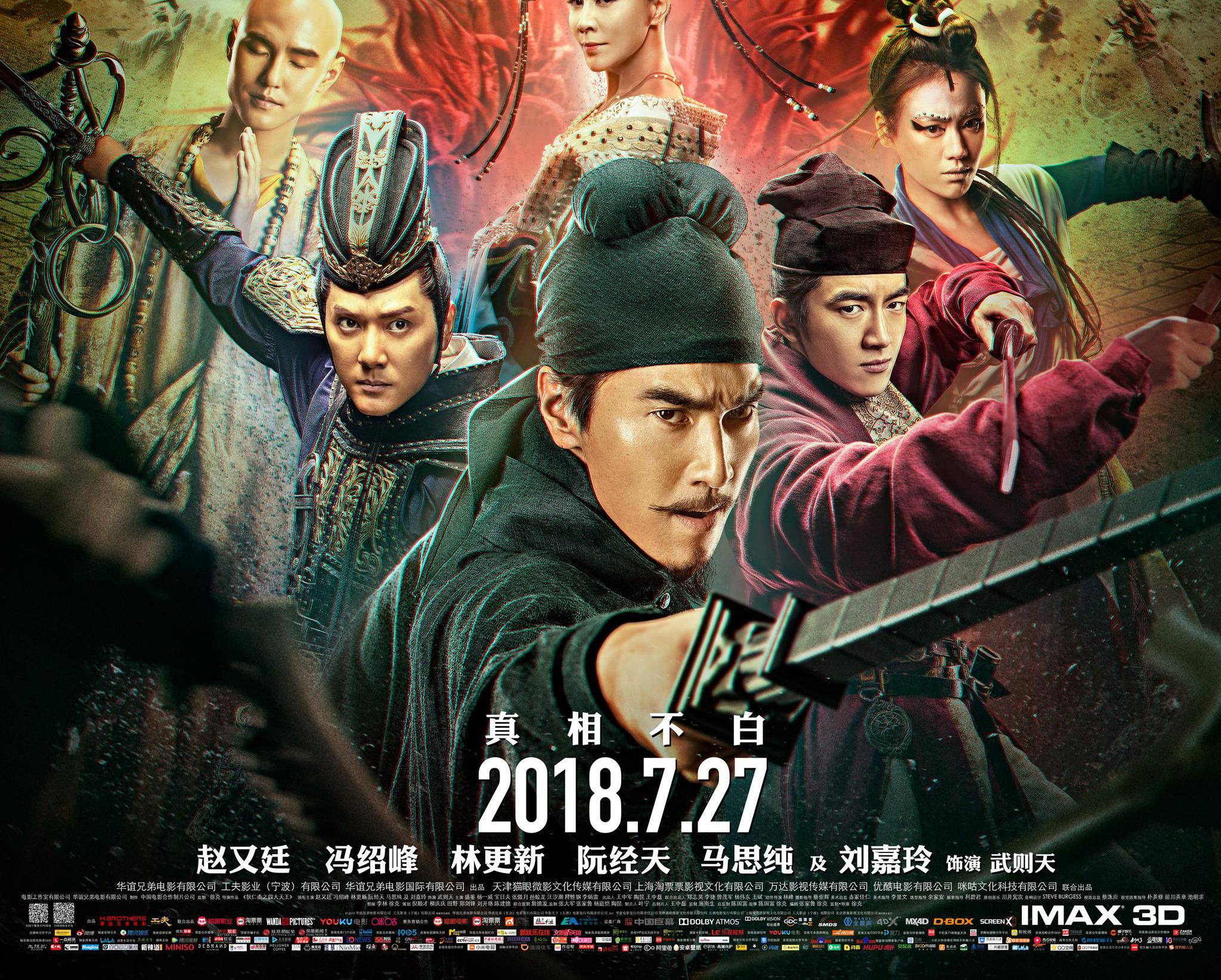 狄仁杰之四大天王