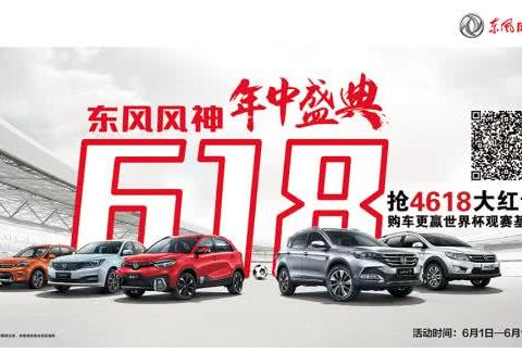 东风风神618年中盛典完美落幕，明星产品助力创佳绩